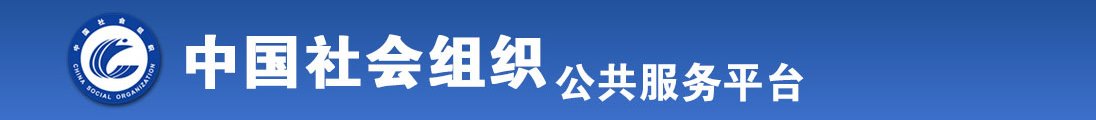 女生吃小鸡鸡男生舔她尿口全国社会组织信息查询